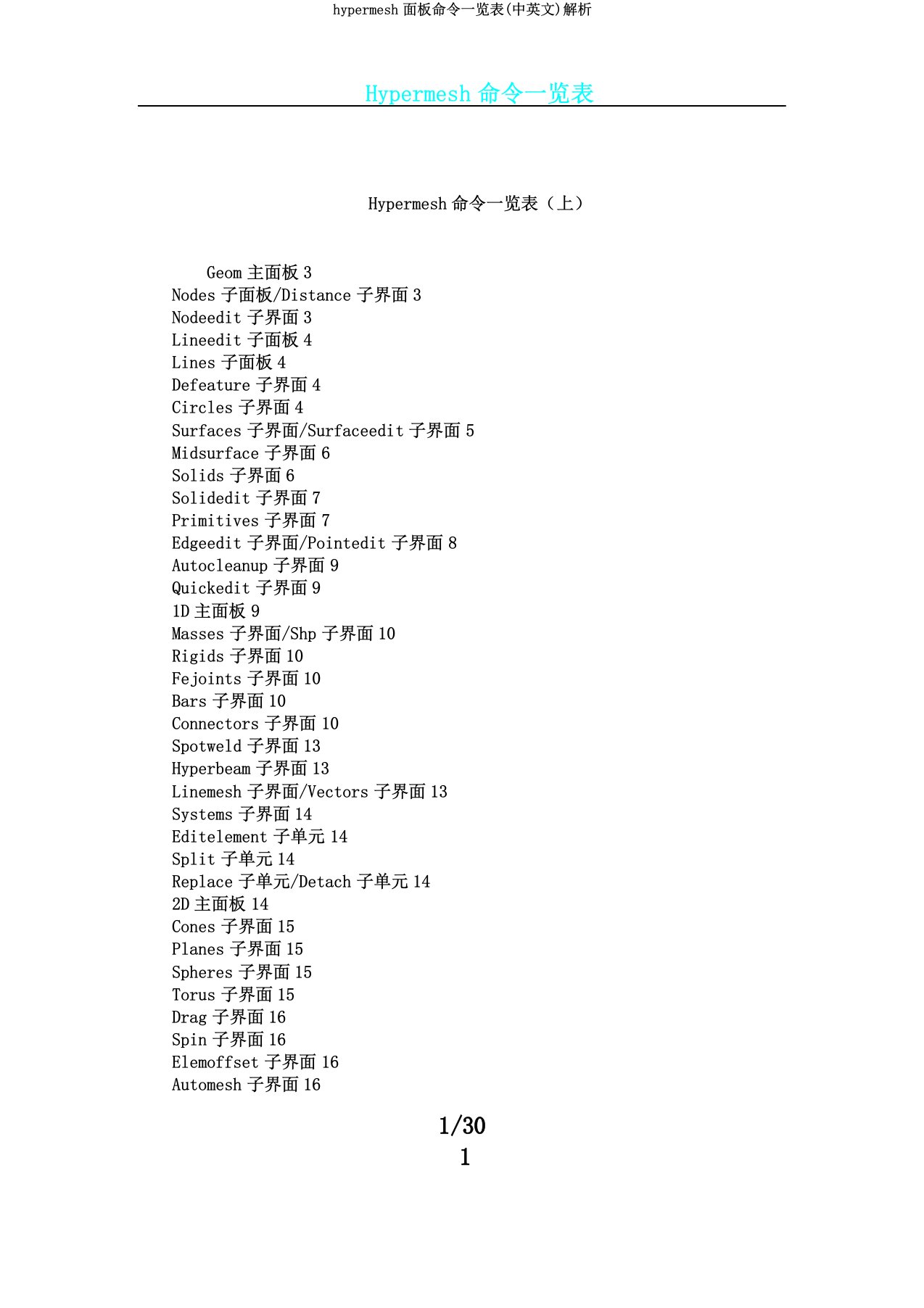 hypermesh面板命令一览表(中英文)剖析