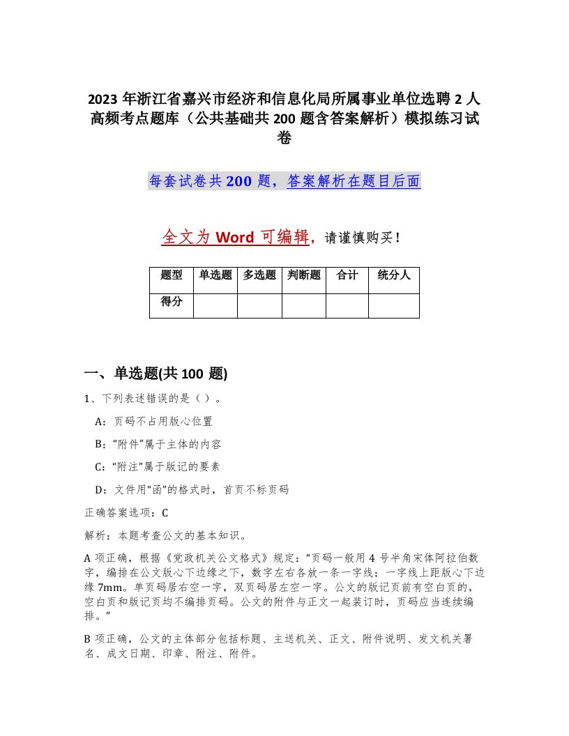 2023年浙江省嘉兴市经济和信息化局所属事业单位选聘2人高频考点题库公共基础共200题含答案解析模拟练习试卷