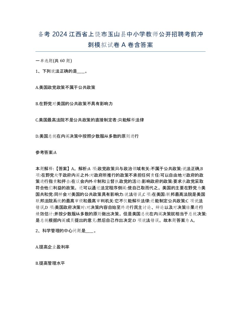 备考2024江西省上饶市玉山县中小学教师公开招聘考前冲刺模拟试卷A卷含答案