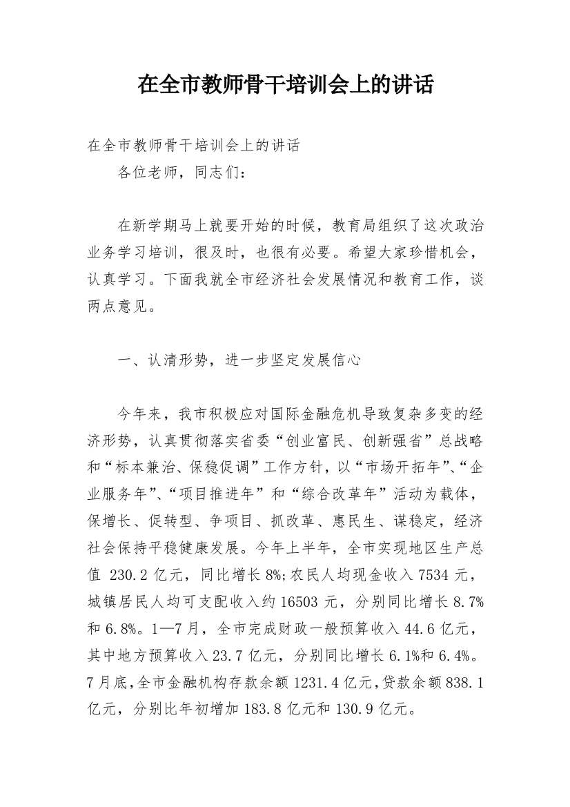 在全市教师骨干培训会上的讲话