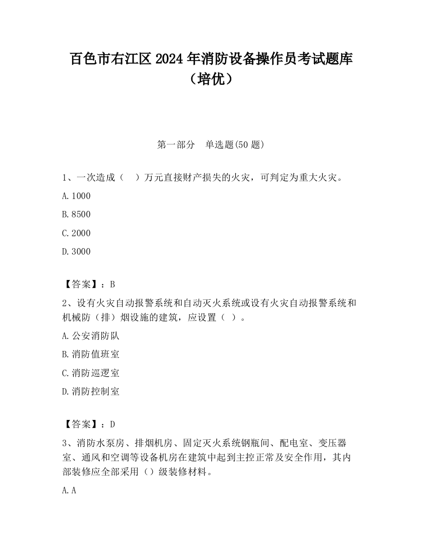 百色市右江区2024年消防设备操作员考试题库（培优）