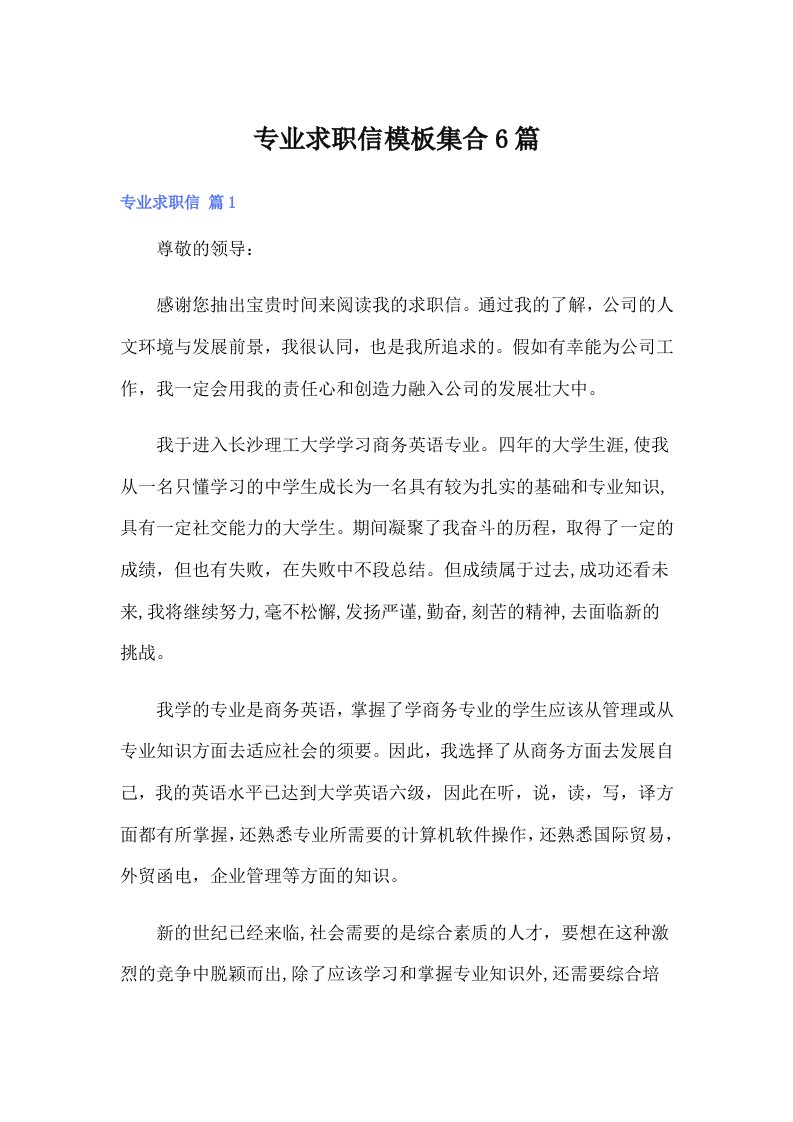 专业求职信模板集合6篇