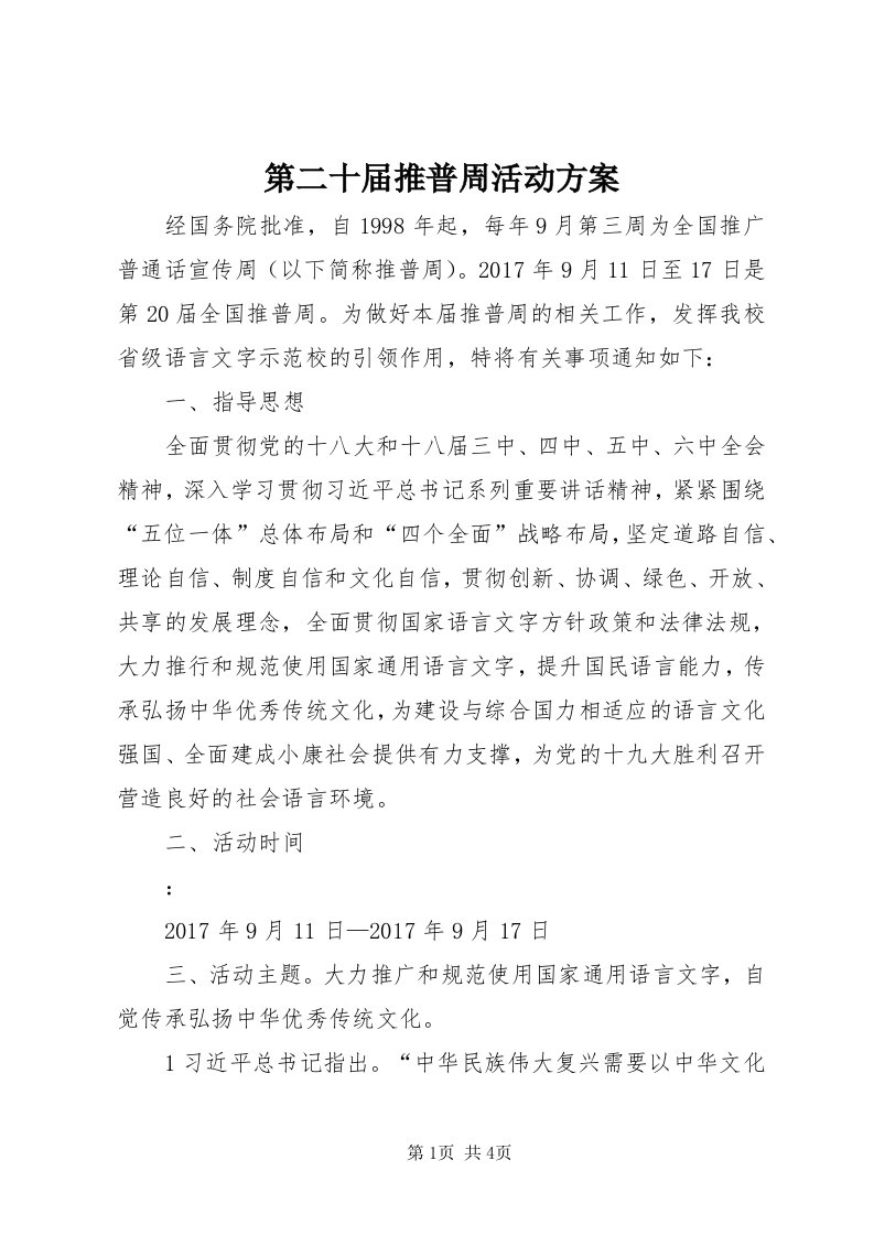 第二十届推普周活动方案