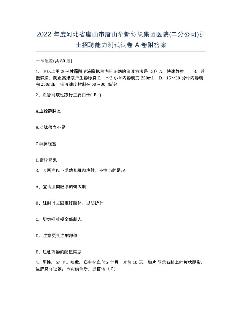 2022年度河北省唐山市唐山华新纺织集团医院二分公司护士招聘能力测试试卷A卷附答案