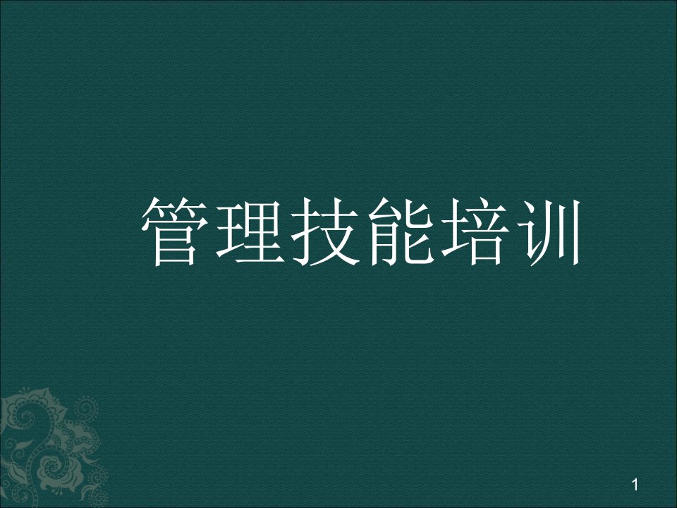 企业管理技能培训分享