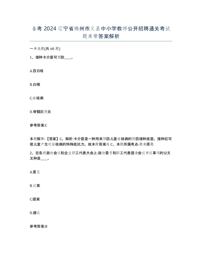 备考2024辽宁省锦州市义县中小学教师公开招聘通关考试题库带答案解析