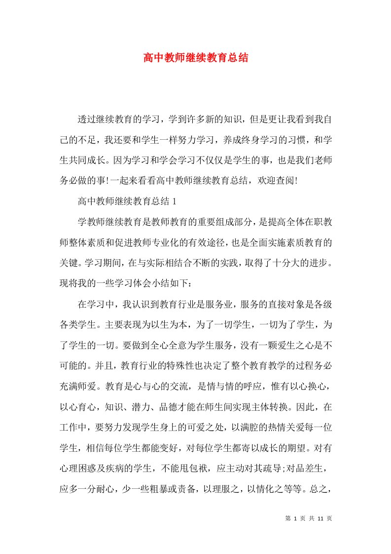 高中教师继续教育总结