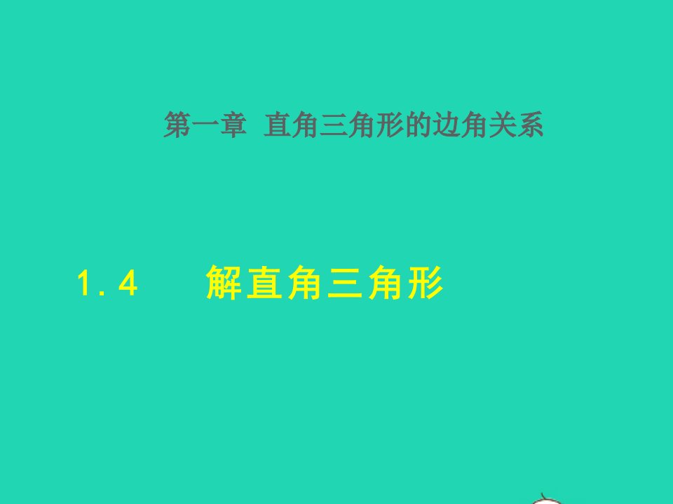 2022春九年级数学下册第1章直角三角形的边角关系4解直角三角形授课课件新版北师大版