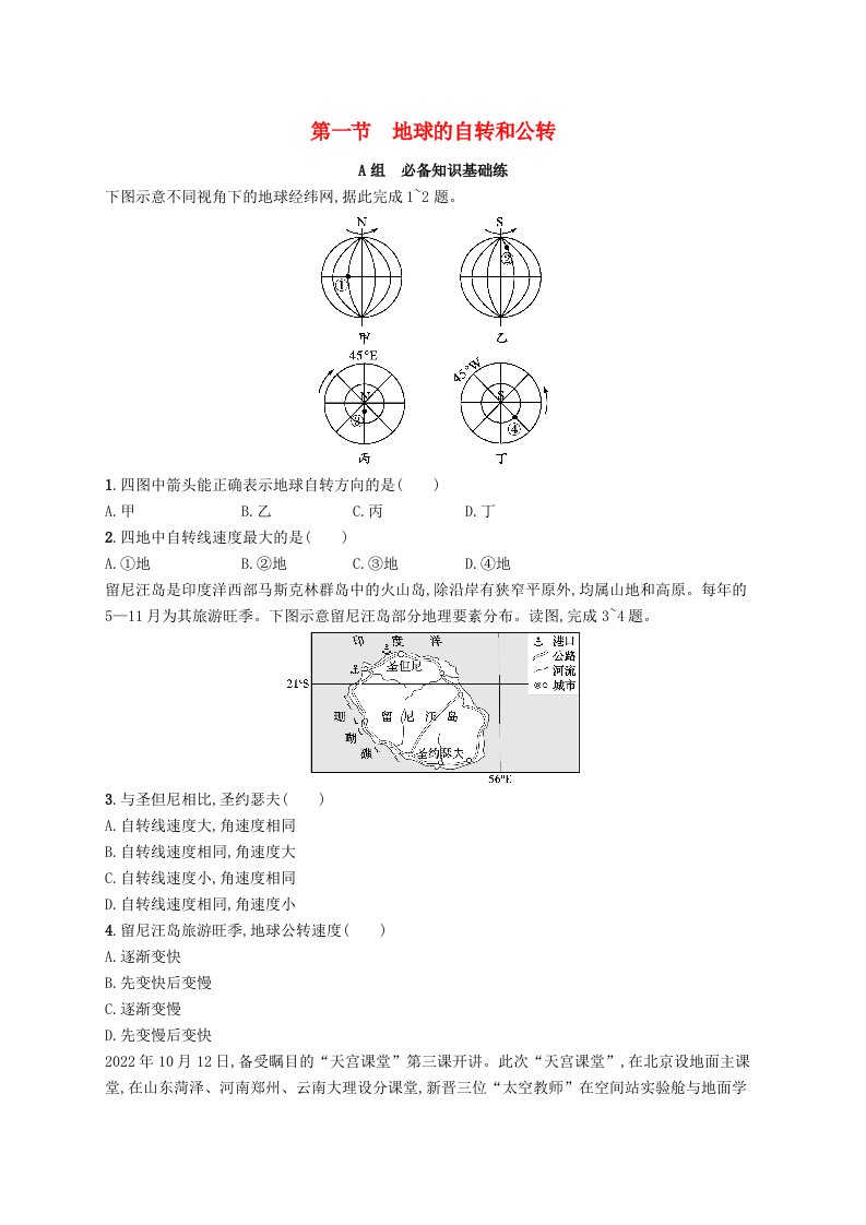 2024_2025学年新教材高中地理第1章地球的运动第1节地球的自转和公转分层作业新人教版选择性必修1