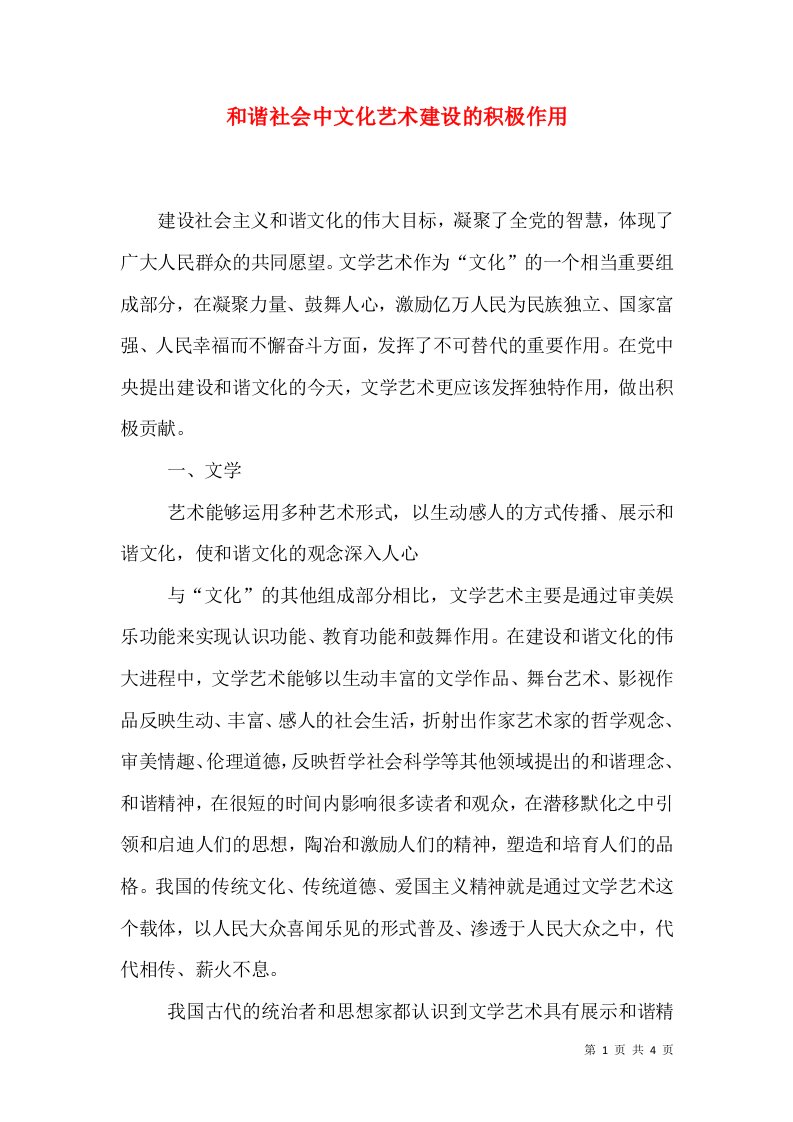 和谐社会中文化艺术建设的积极作用（一）