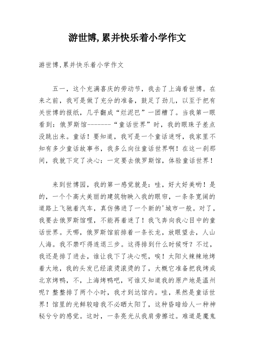 游世博,累并快乐着小学作文