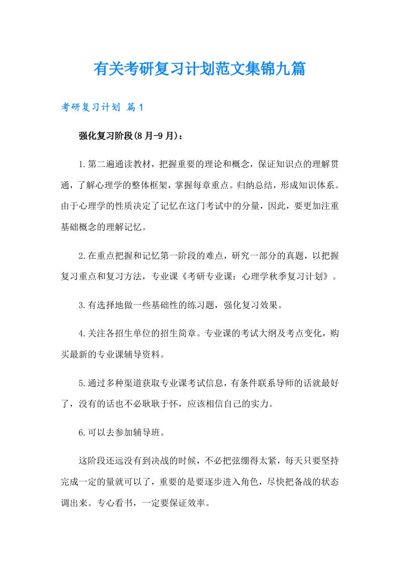 有关考研复习计划范文集锦九篇