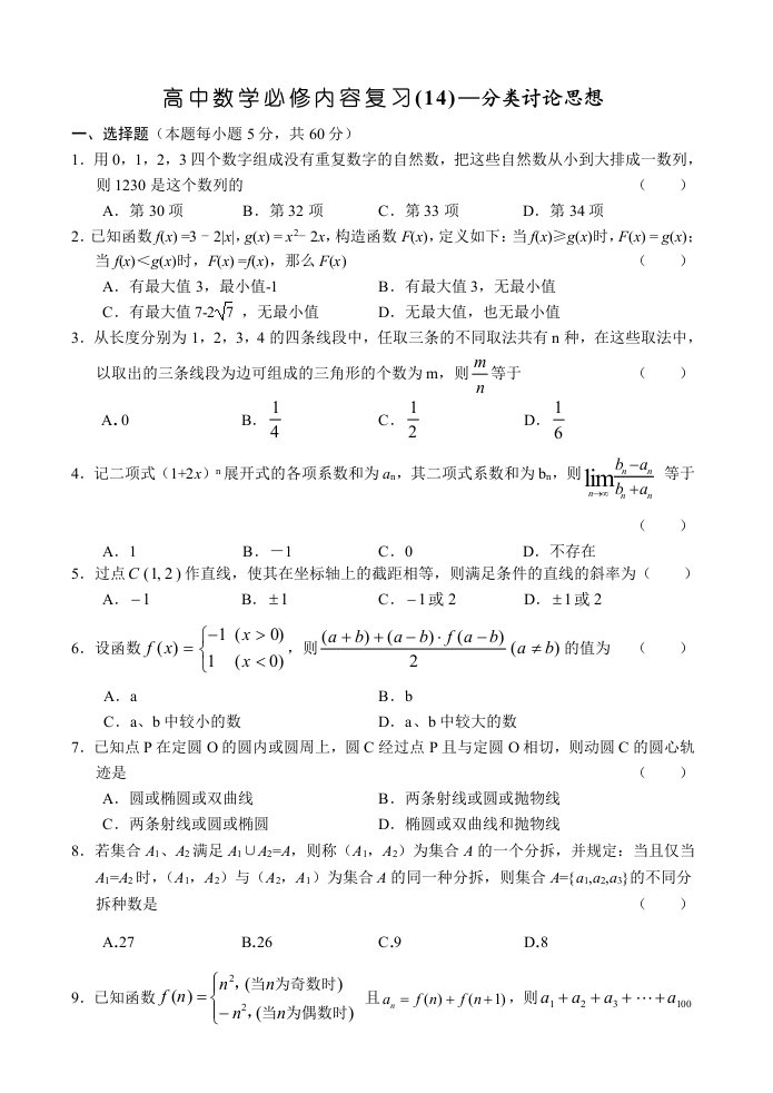 高中数学必修内容复习-分类讨论思想