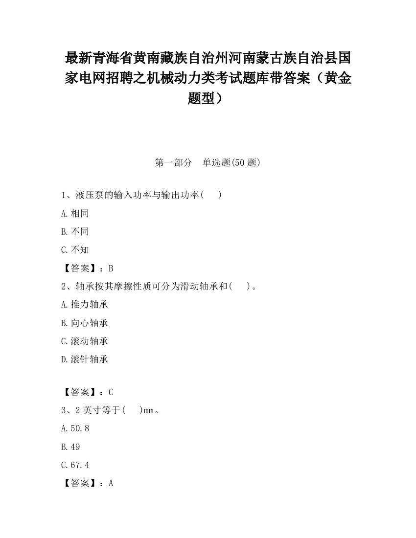 最新青海省黄南藏族自治州河南蒙古族自治县国家电网招聘之机械动力类考试题库带答案（黄金题型）