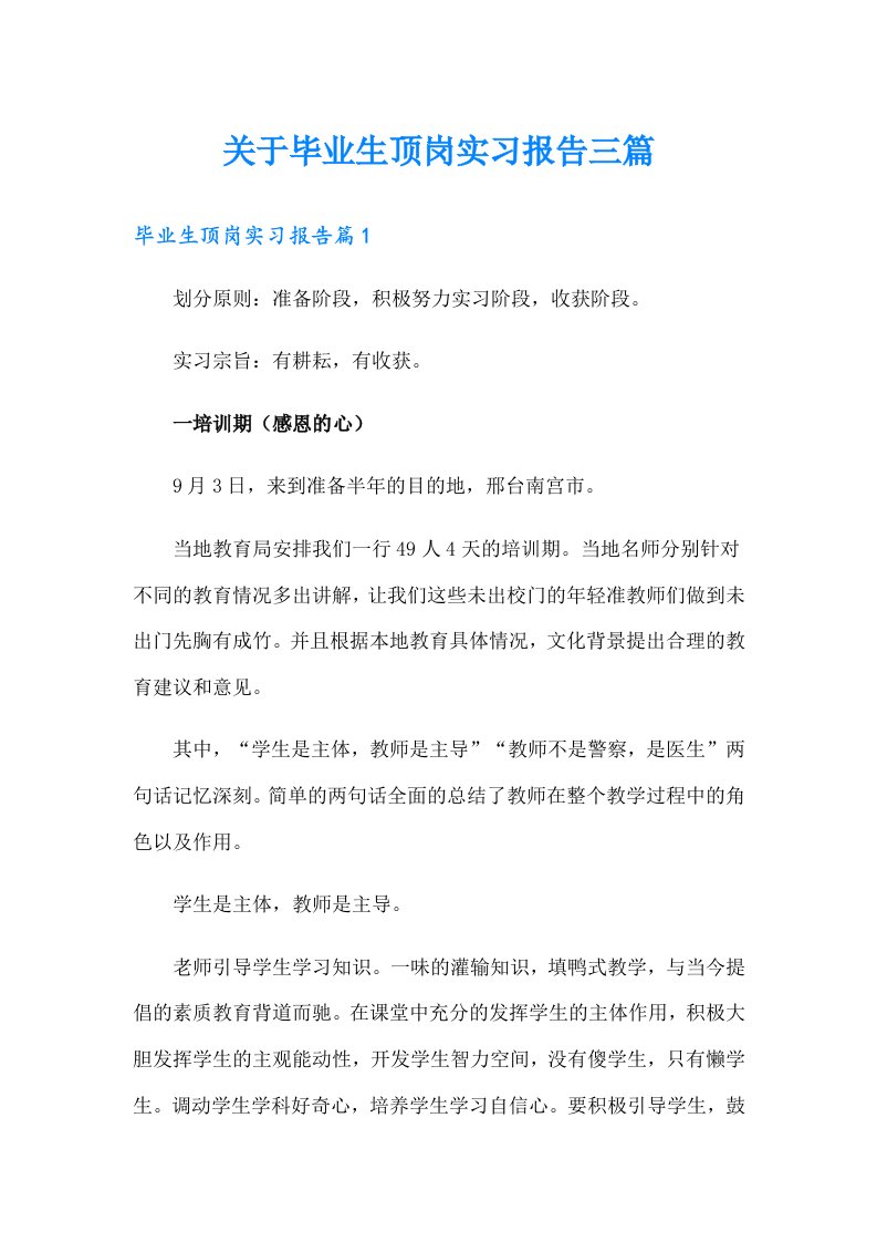 关于毕业生顶岗实习报告三篇