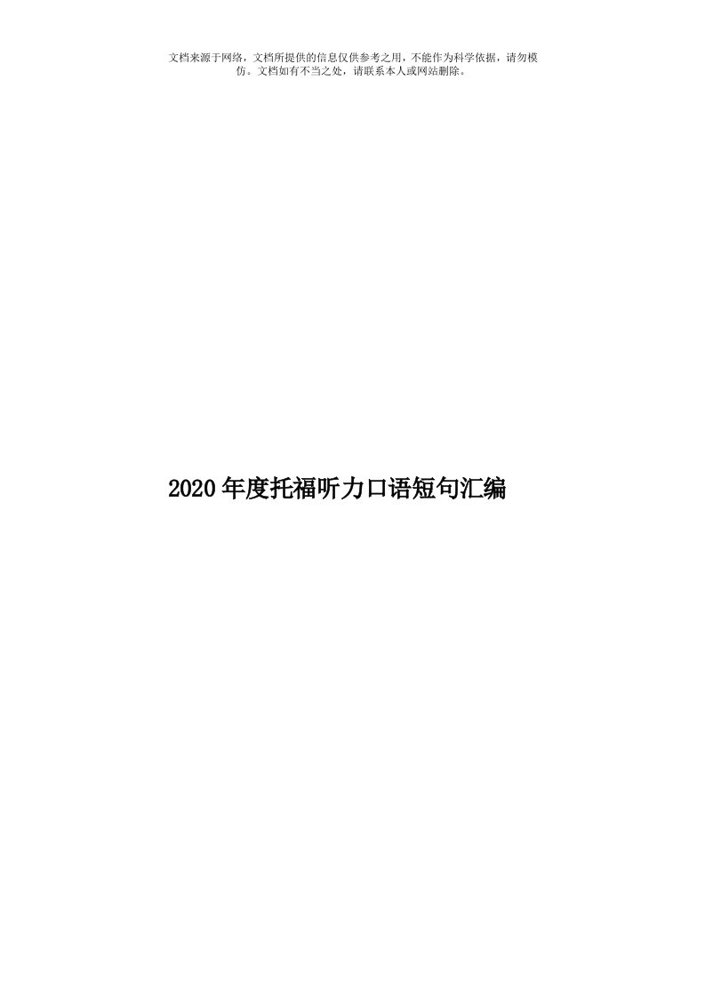 2020年度托福听力口语短句汇编模板