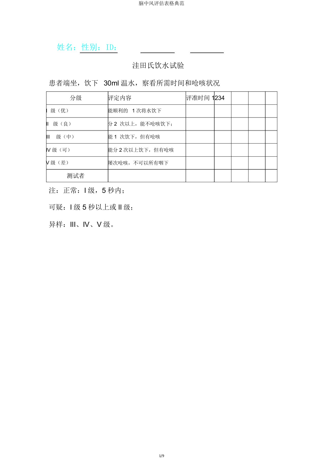 脑中风评估表格范例