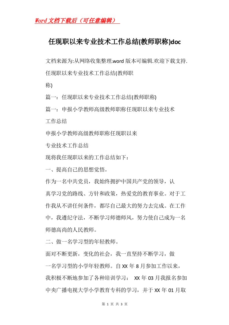 任现职以来专业技术工作总结教师职称doc