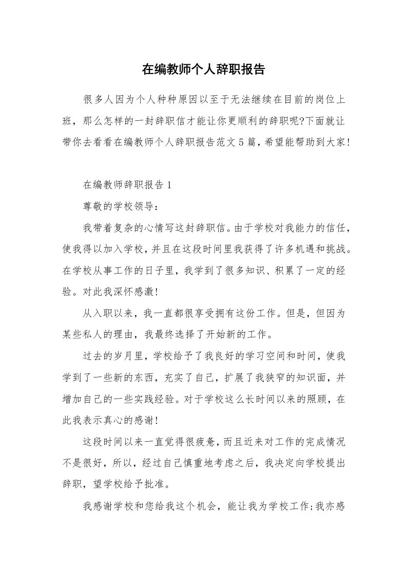 在编教师个人辞职报告