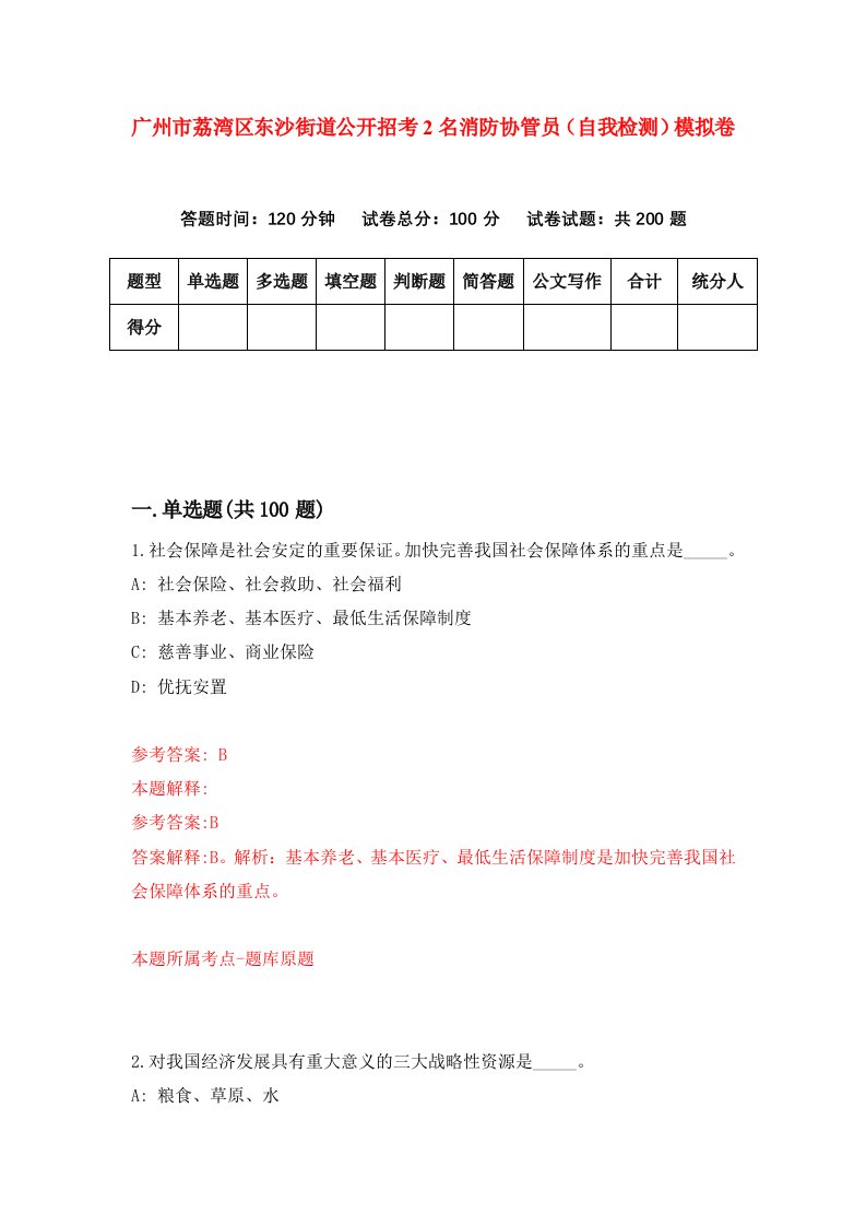 广州市荔湾区东沙街道公开招考2名消防协管员自我检测模拟卷第0卷