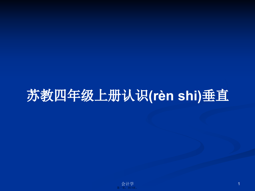 苏教四年级上册认识垂直