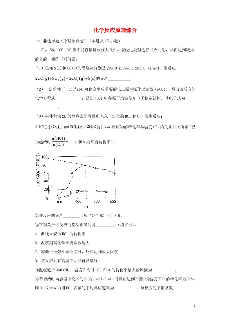 2022届高考化学二轮专题复习16化学反应原理综合