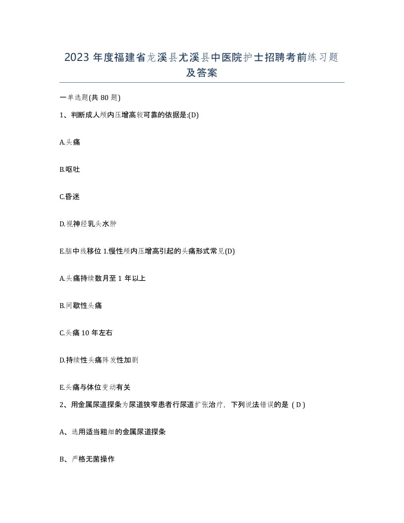 2023年度福建省龙溪县尤溪县中医院护士招聘考前练习题及答案