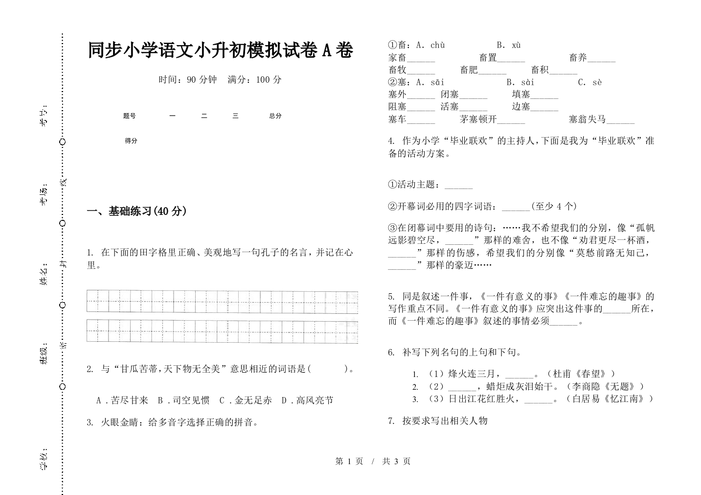 同步小学语文小升初模拟试卷A卷