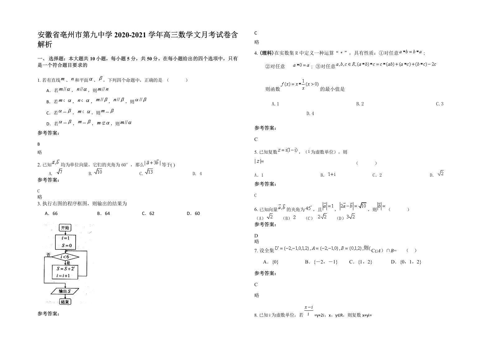 安徽省亳州市第九中学2020-2021学年高三数学文月考试卷含解析