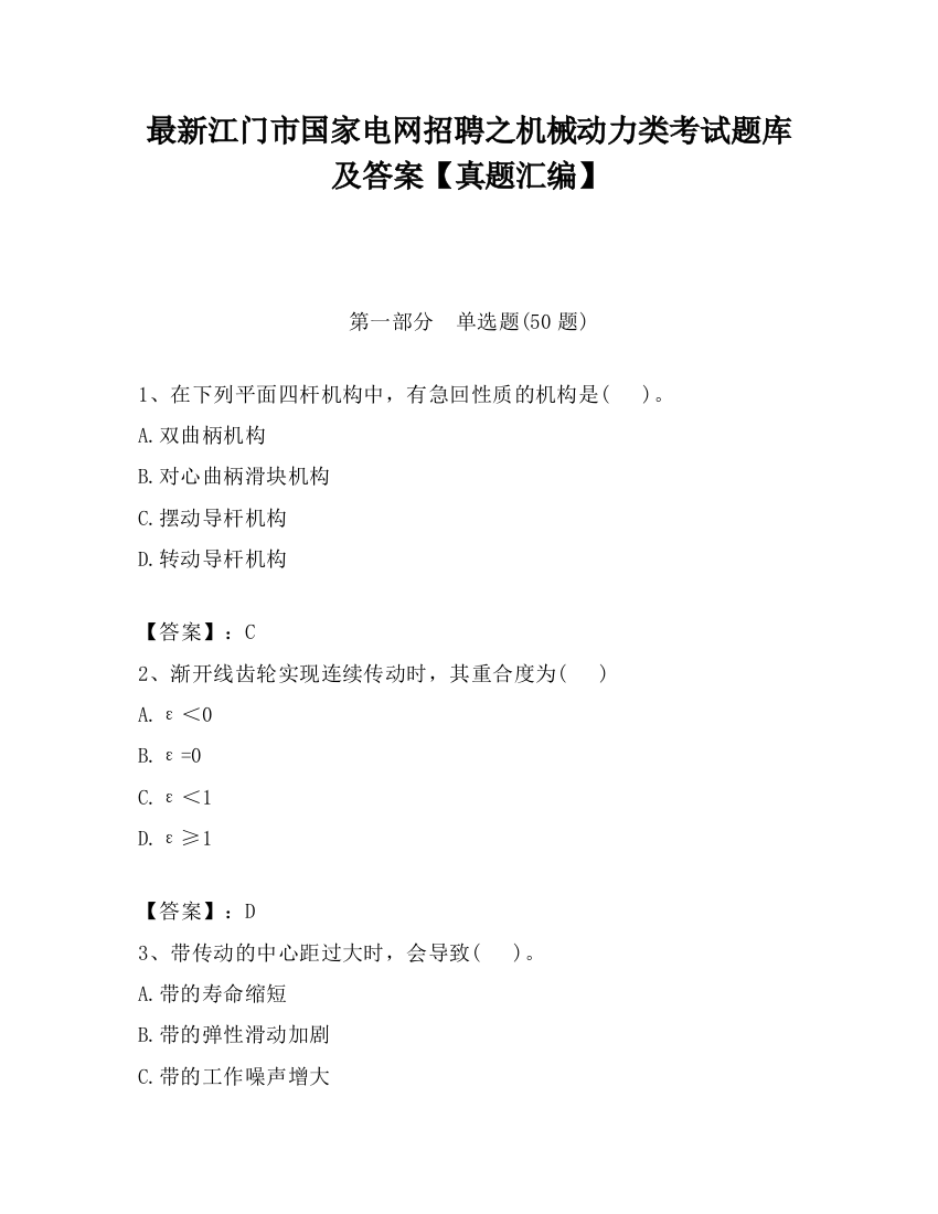 最新江门市国家电网招聘之机械动力类考试题库及答案【真题汇编】