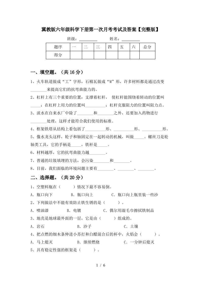 冀教版六年级科学下册第一次月考考试及答案完整版