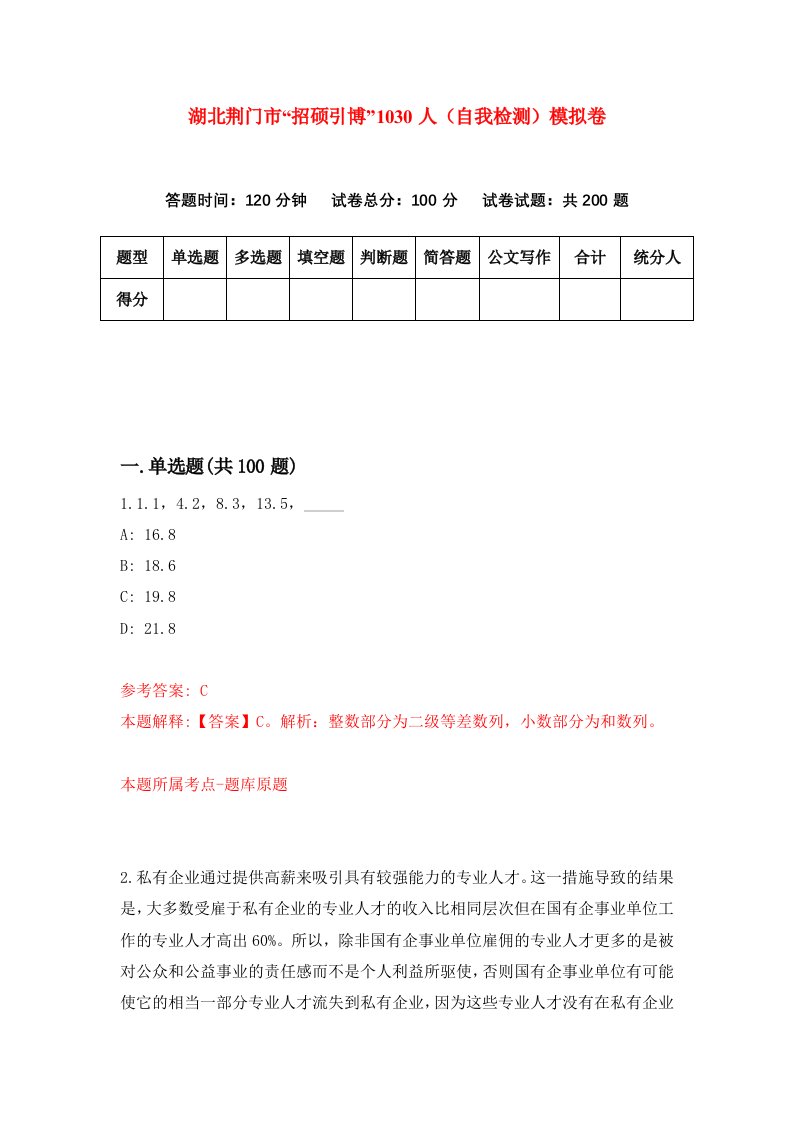 湖北荆门市招硕引博1030人自我检测模拟卷第1版