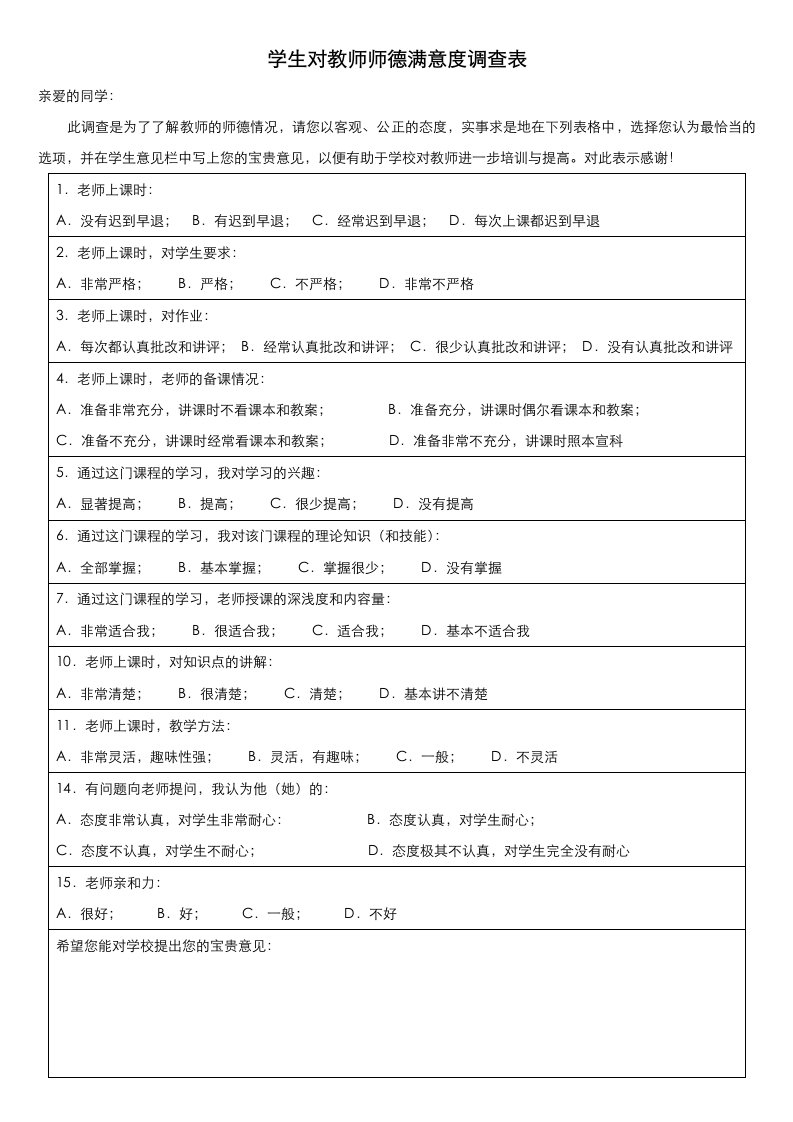 学生对教师授课满意度调查表