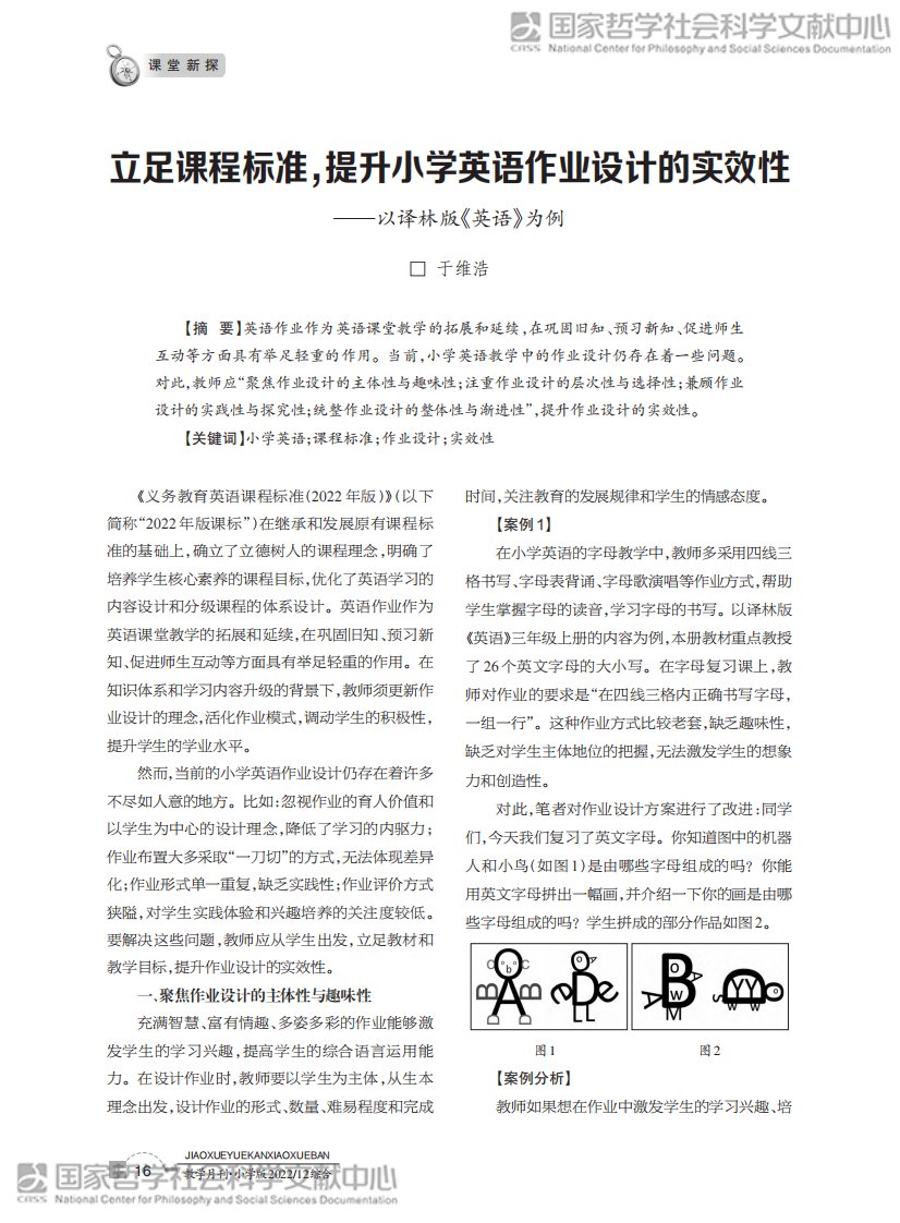 立足课程标准，提升小学英语作业设计的实效性——以译林版《英语》为例