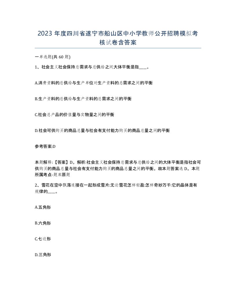 2023年度四川省遂宁市船山区中小学教师公开招聘模拟考核试卷含答案