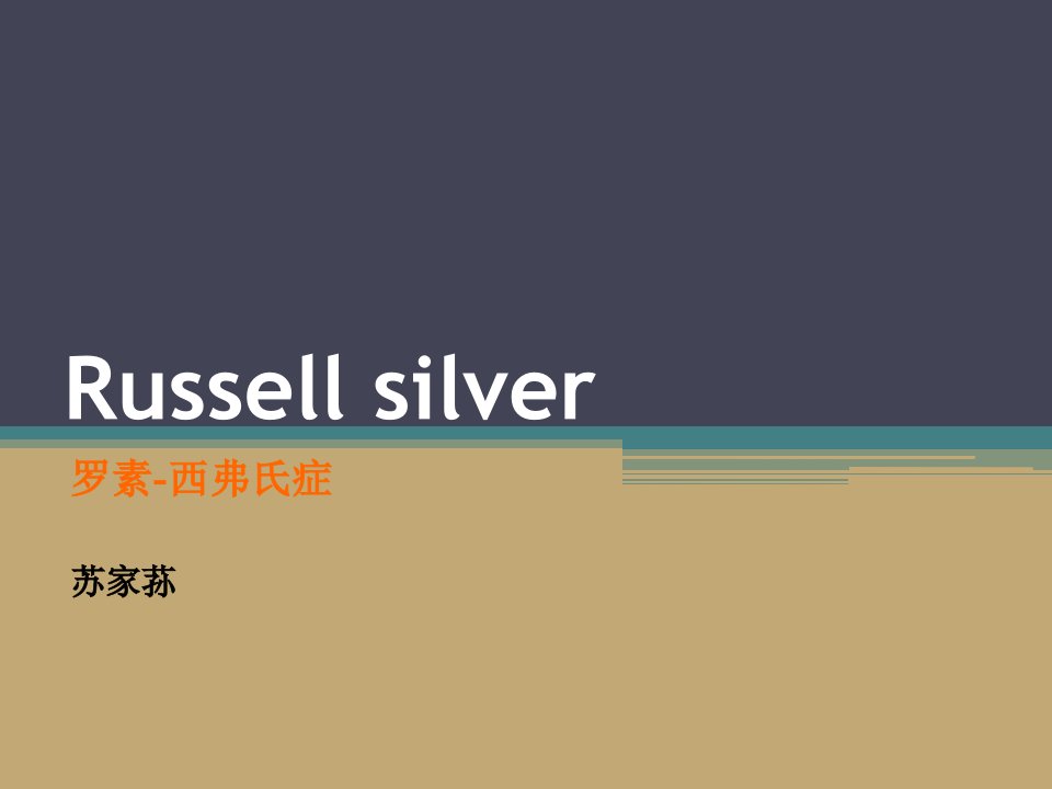 russell-silver综合征