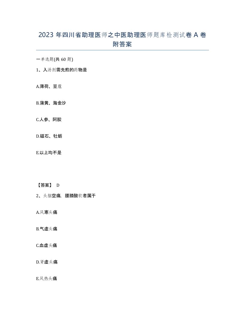 2023年四川省助理医师之中医助理医师题库检测试卷A卷附答案