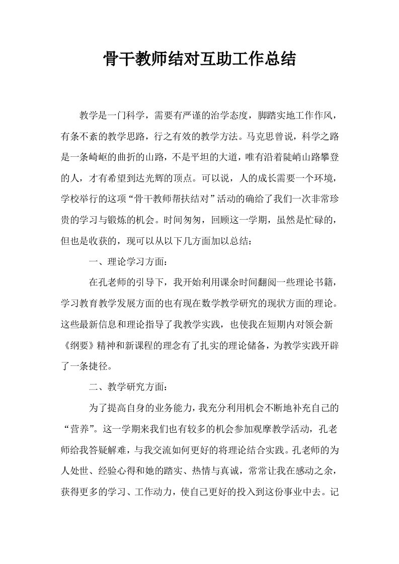 骨干教师结对互助工作总结