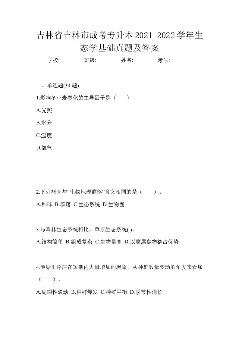 吉林省吉林市成考专升本2021-2022学年生态学基础真题及答案