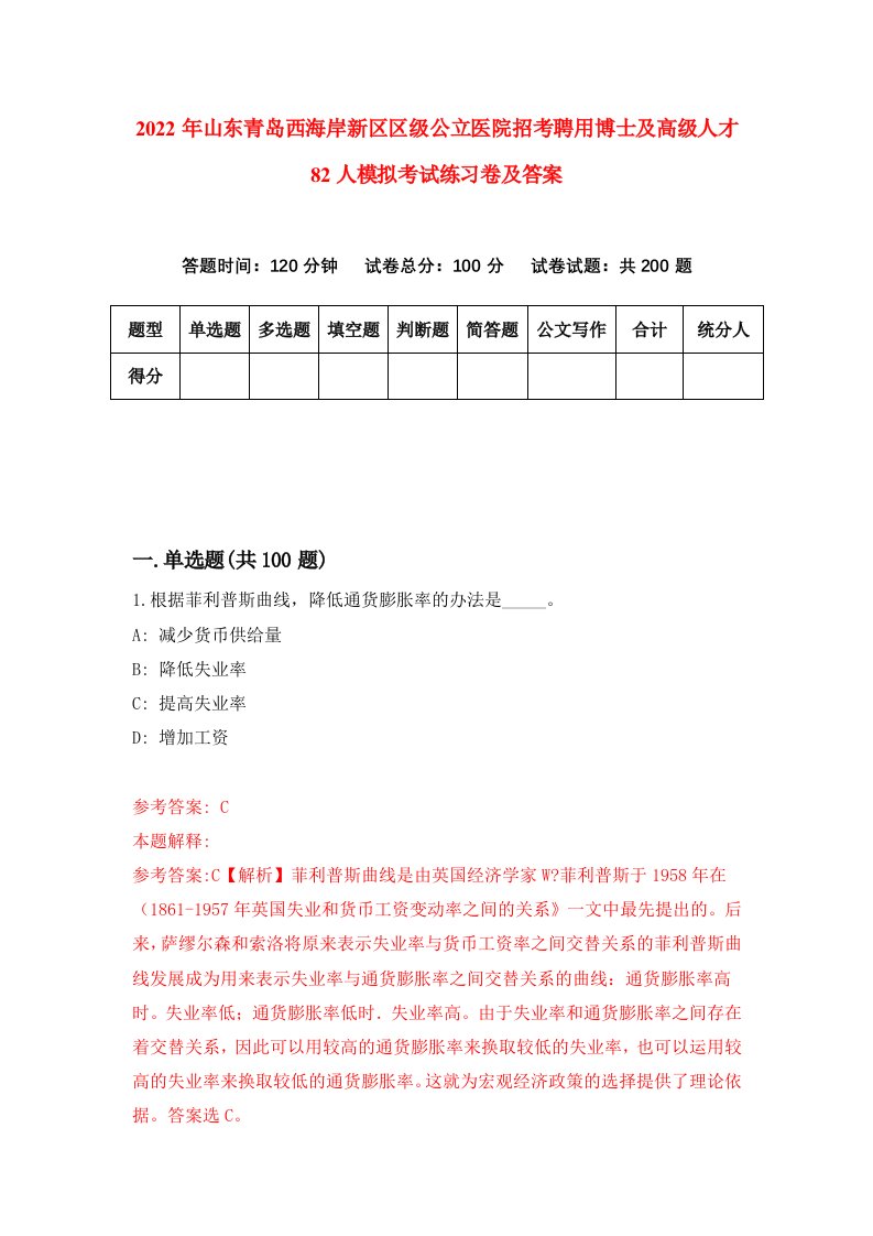 2022年山东青岛西海岸新区区级公立医院招考聘用博士及高级人才82人模拟考试练习卷及答案第2卷