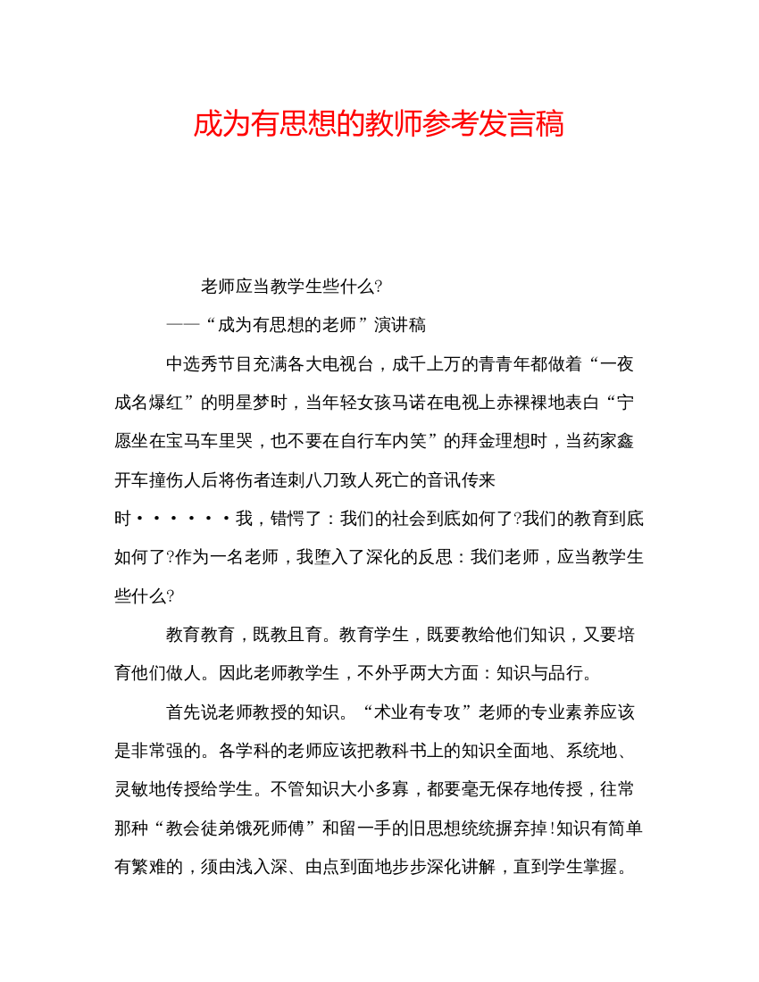 精编成为有思想的教师参考发言稿