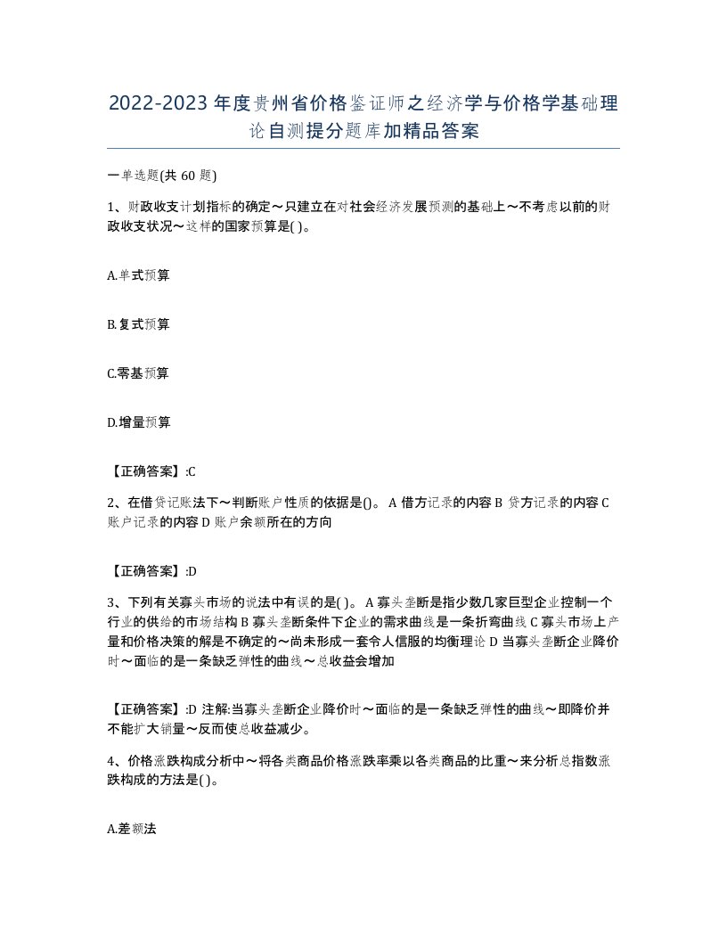 2022-2023年度贵州省价格鉴证师之经济学与价格学基础理论自测提分题库加答案