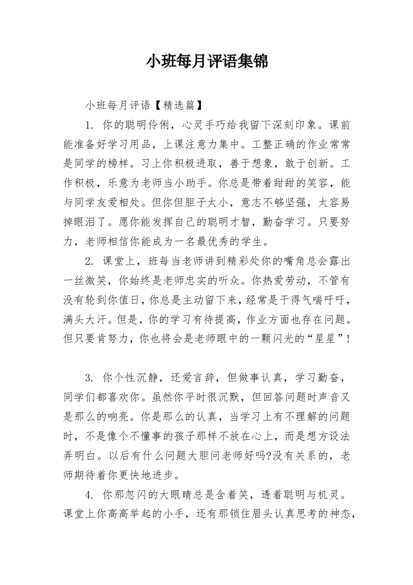 小班每月评语集锦