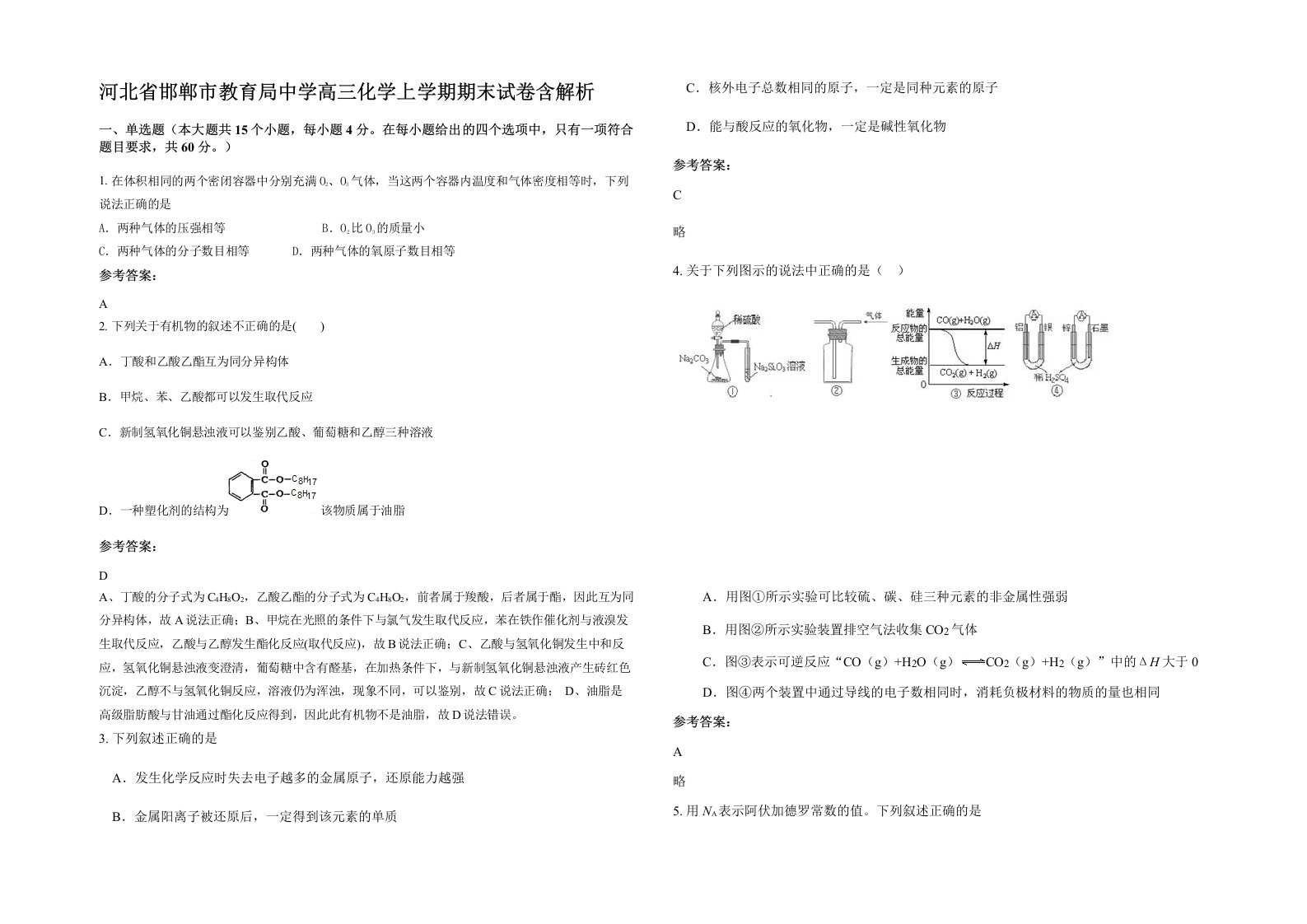 河北省邯郸市教育局中学高三化学上学期期末试卷含解析