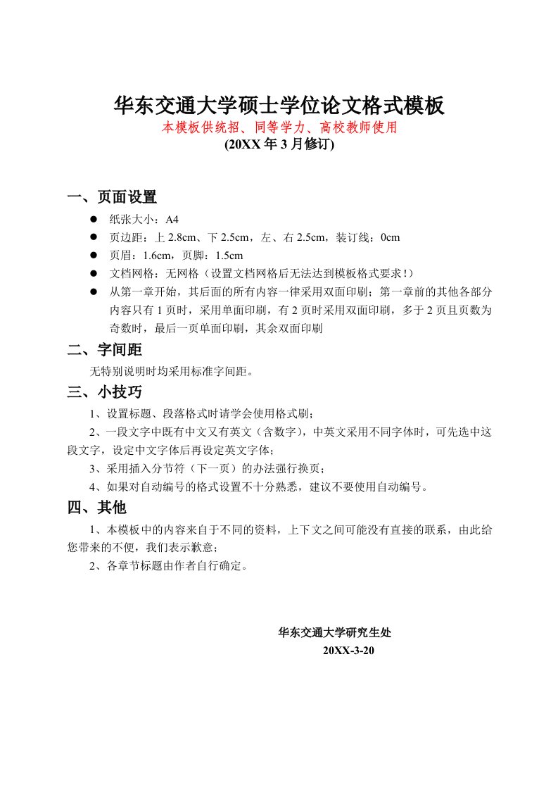 交通运输-华东交通大学最新格式