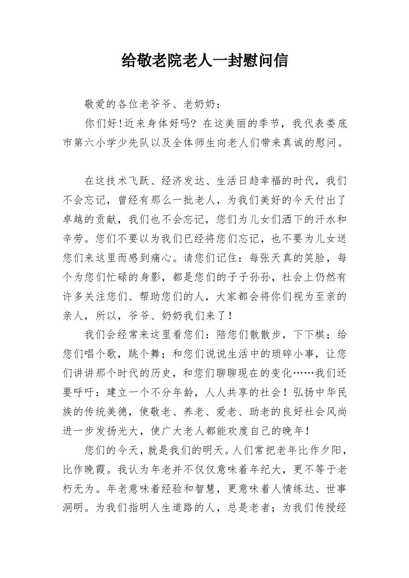 给敬老院老人一封慰问信