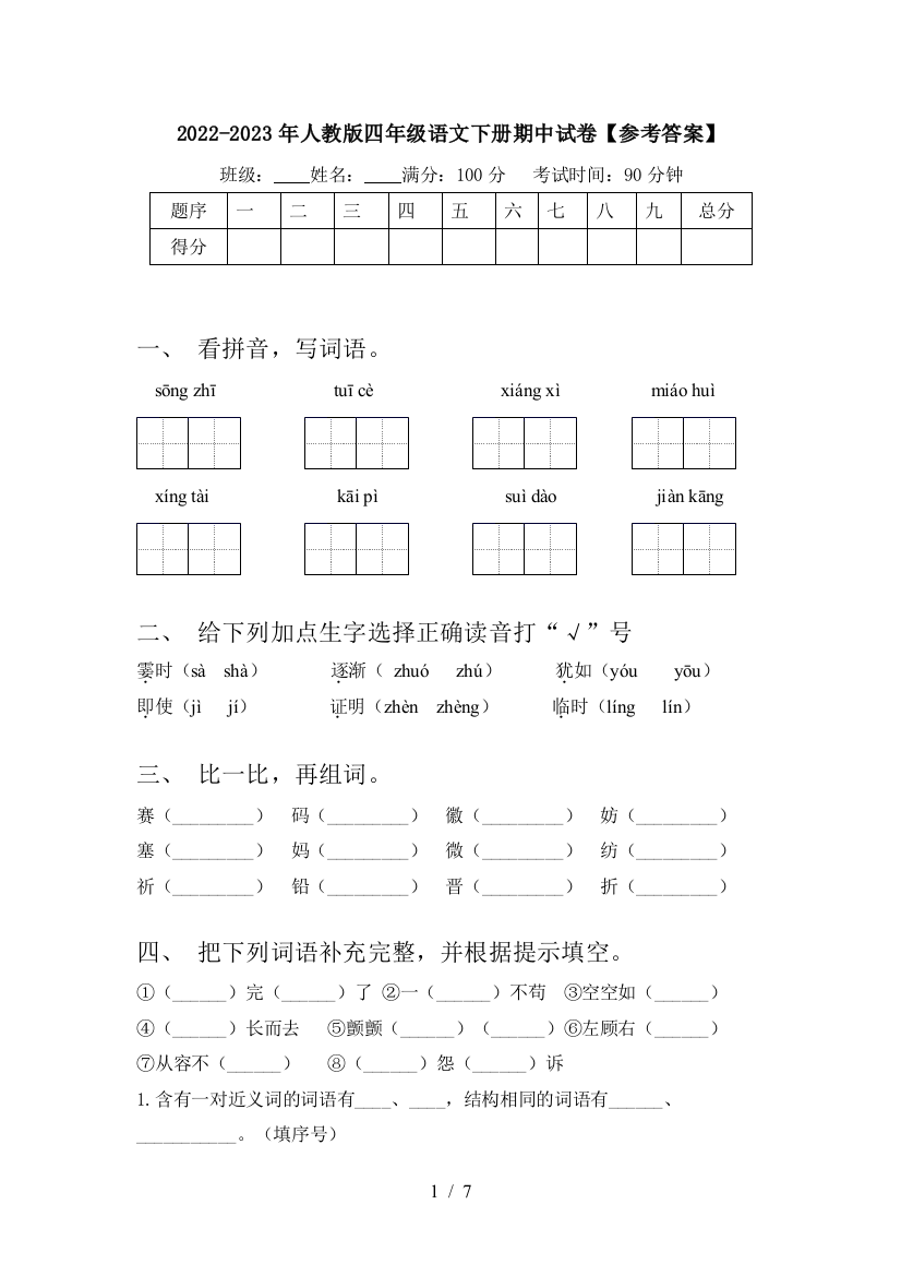 2022-2023年人教版四年级语文下册期中试卷【参考答案】