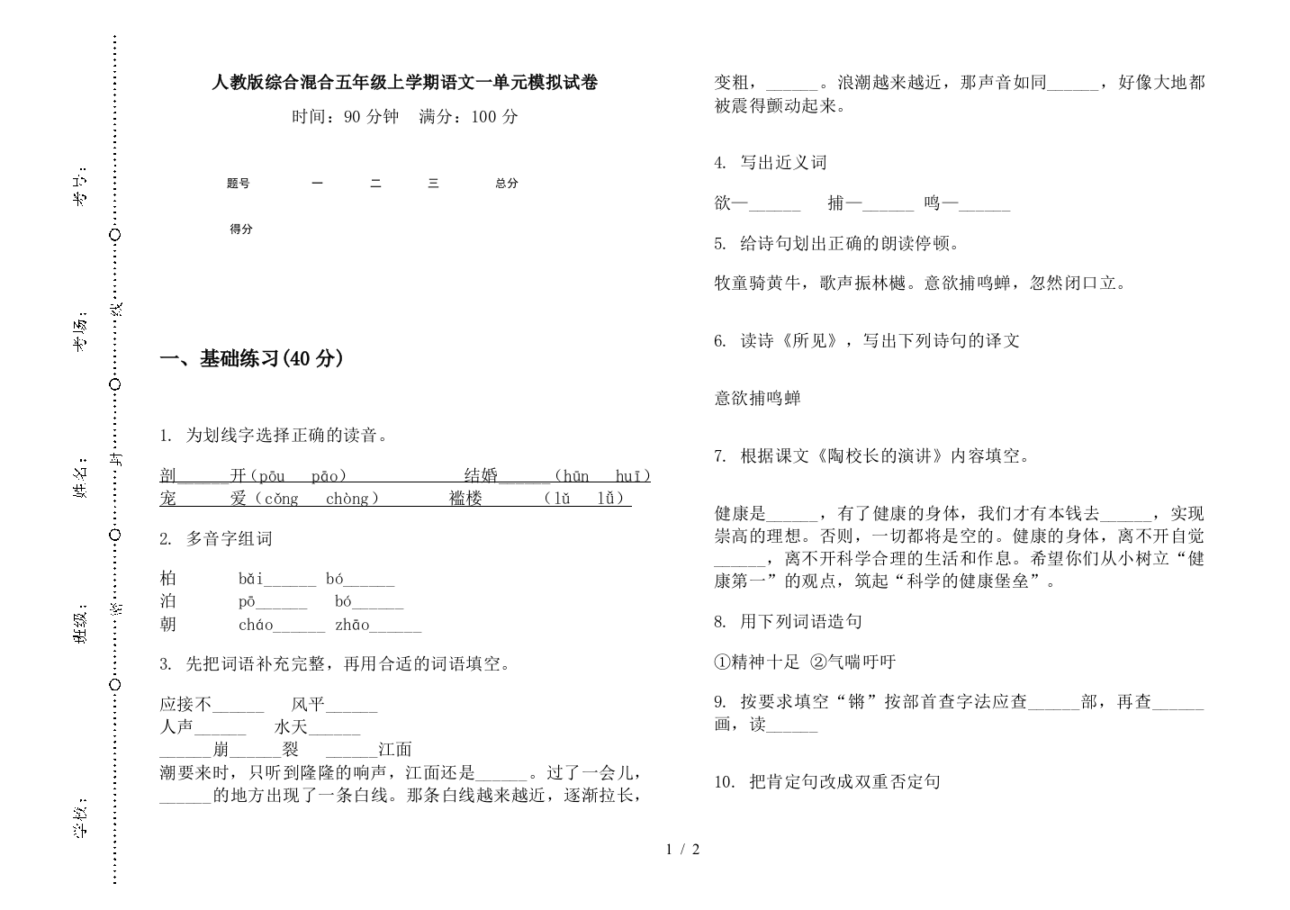 人教版综合混合五年级上学期语文一单元模拟试卷