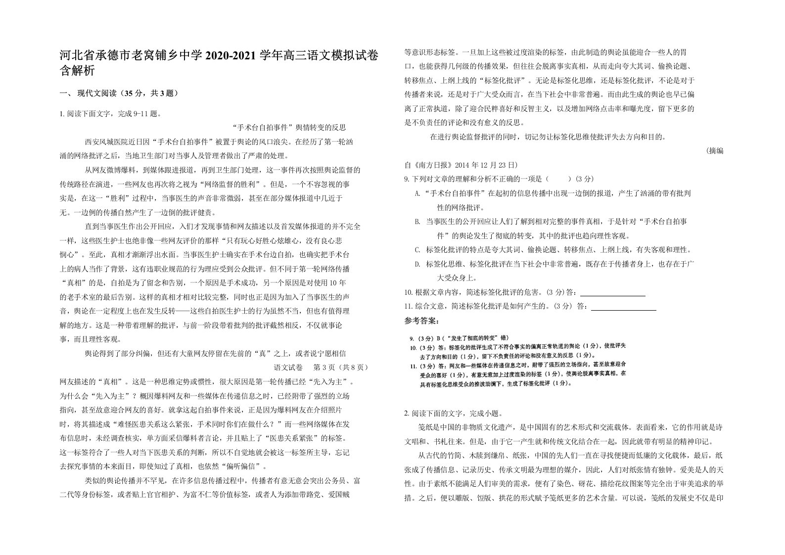 河北省承德市老窝铺乡中学2020-2021学年高三语文模拟试卷含解析