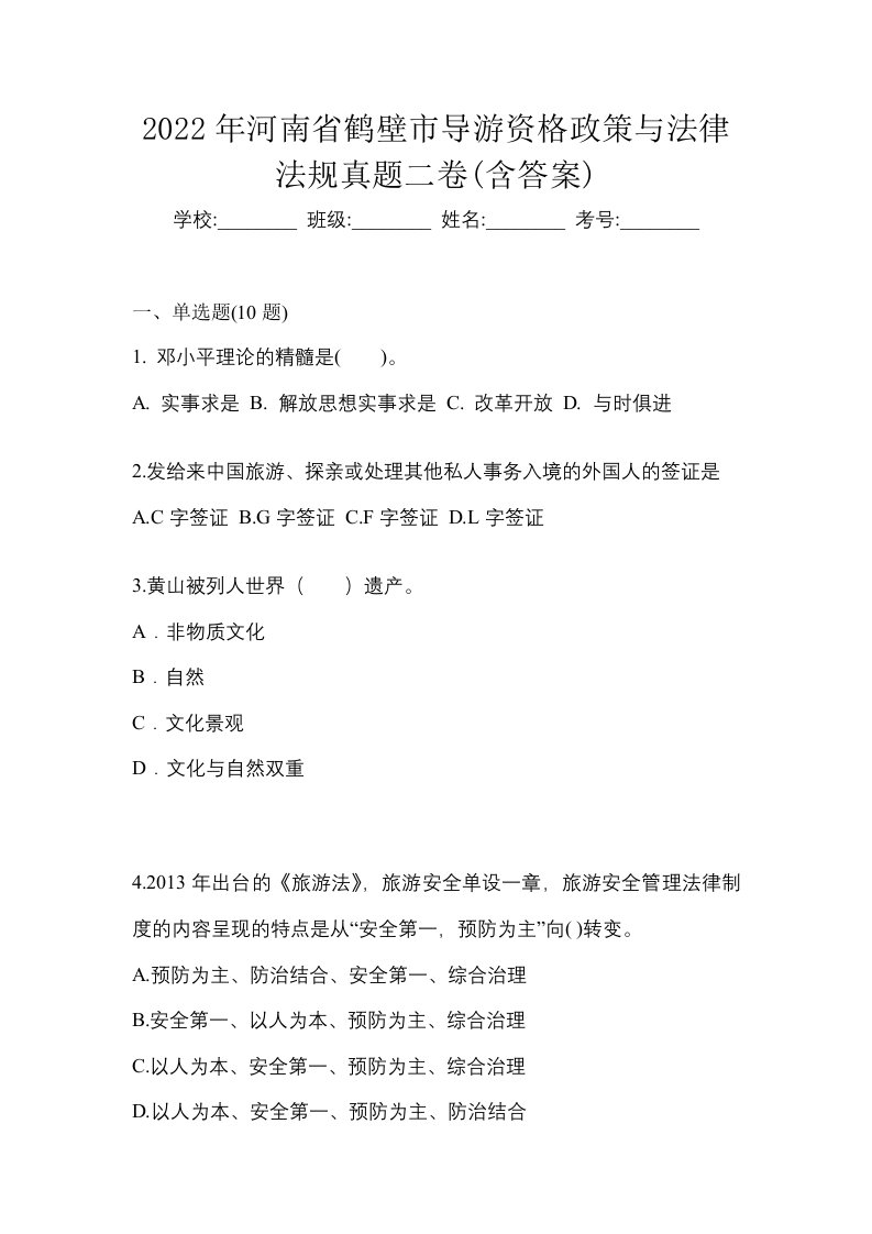 2022年河南省鹤壁市导游资格政策与法律法规真题二卷含答案